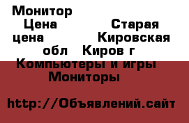 Монитор 15“ Samsung 510N  › Цена ­ 1 000 › Старая цена ­ 5 000 - Кировская обл., Киров г. Компьютеры и игры » Мониторы   